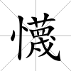 懱