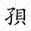 孭