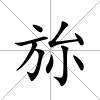 旀