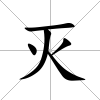 滅