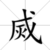 烕