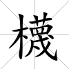 櫗