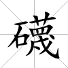 礣