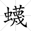 蠛