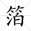 箔