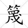 篾