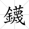 鑖