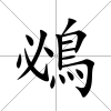 鴓
