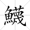 鱴