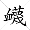 衊
