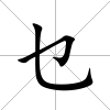 乜