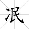 冺
