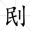 刡