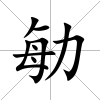 勄