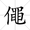 僶