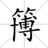 簙