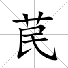 苠