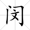 閔