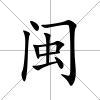 閩