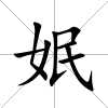 姄