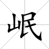 岷