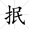 抿