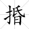 捪