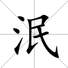 泯