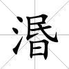湣
