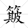 簸