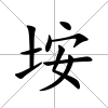 垵