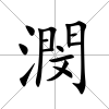 潣