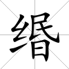 緡