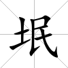 垊