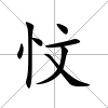 忟