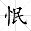 怋