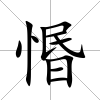 惽