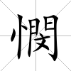 憫