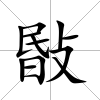 敯