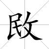敃
