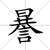 謈
