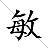 敏