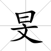 旻