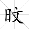 旼