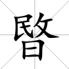 暋
