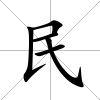 民