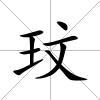 玟
