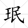 珉