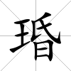 琘