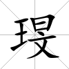 琝